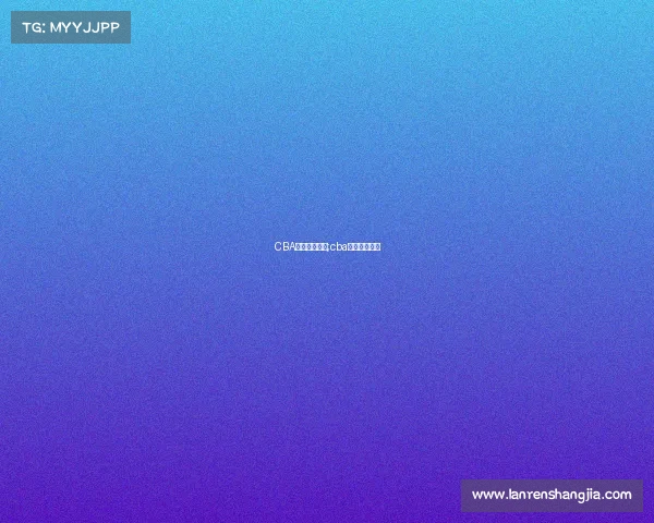 CBA赛事转播平台;cba赛事转播平台