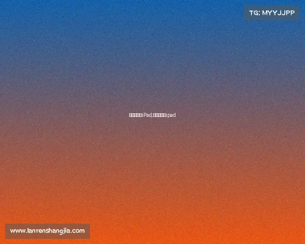 数智赛事通iPad,数智赛事通ipad