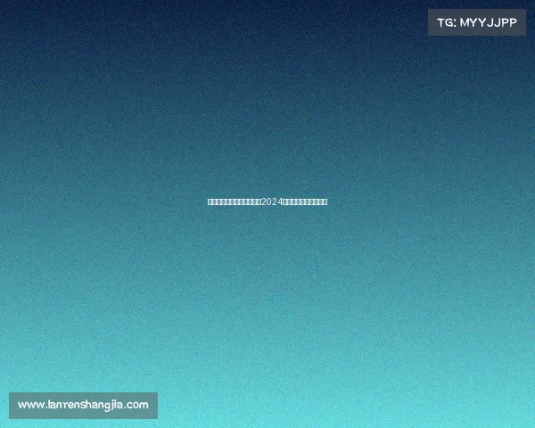 山东鲁能泰山队赛事时间表2024赛季全面安排指南预览