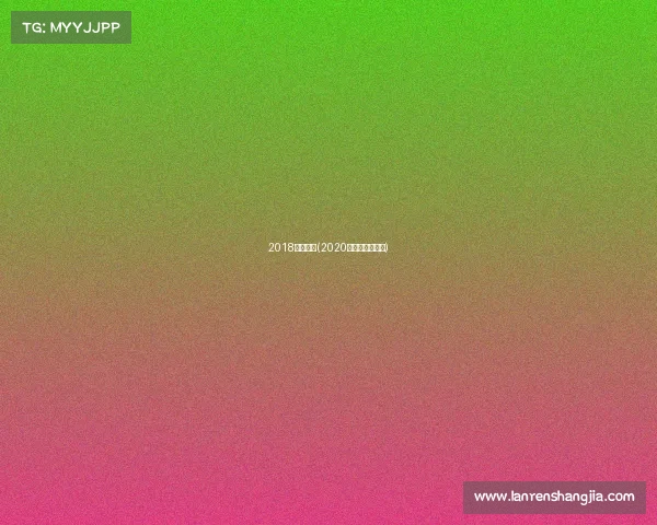 2018瑞超赛事(2020年瑞超比赛结果)