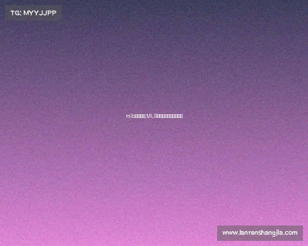 mlb赛事回播;MLB经典赛事精彩回放集锦