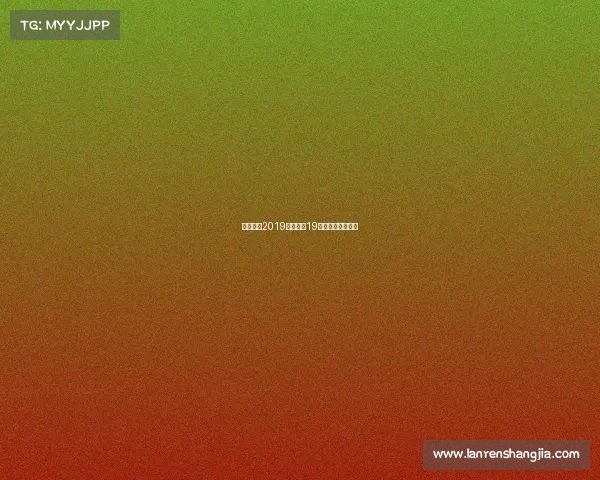 全国田径2019年赛事、19年全国田径锦标赛