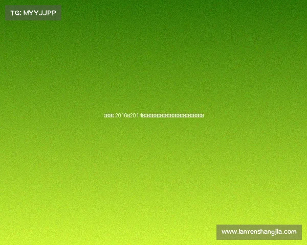 电竞比赛 2016—2014年全球电子竞技巅峰赛事辉煌成就回顾与经典对决解析